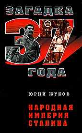 Загадка 1937 года Ю.Жуков Народная империя Сталина 1