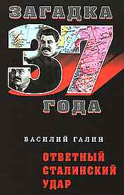 В.В.Галин Загадка 1937 года Ответный Сталинский удар 1