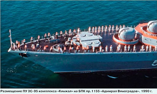 Размещение ПУ ЗС-95 комплекса "Кинжал"на БПК пр. 1155 "Адмирал Виноградов"