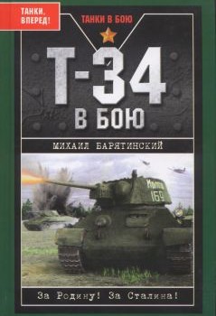 Bariatinsriy_t-34_v_bou