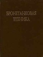 В.Брызгов, О.Ермолина  Бронетанковая техника. Фотоальбом