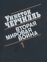 У.Черчилль Вторая Мировая Война ч.1(тома 1-2)