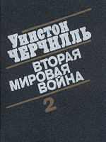 У.Черчилль Вторая Мировая Война ч.2 (тома 3 и 4)