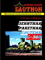 С.М.Ганин, А.М.Карпенко    Зенитная ракетная система С-300 (Невский бастион)