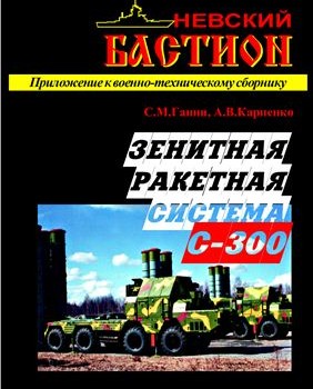 С.М.Ганин, А.М.Карпенко Зенитная ракетная система С-300 (Невский бастион) 1