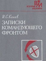 И.С.Конев Записки командующего фронтом