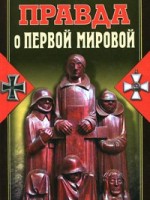 Бэзил Генри Лиддел Гарт 1914 Правда о первой мировой