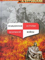 М.Веллер, А.Буровский Гражданская история безумной войны