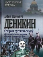 А.Деникин Крушение власти и армии