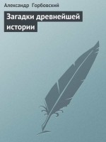 А.Горбовский Загадки древнейшей истории