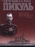 В.Пикуль Из тупика