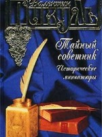 В.Пикуль Тайный советник