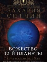 Захария Ситчин Божество 12-й планеты