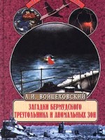 А.Войцеховский Загадки Бермудского треугольника и аномальных зон