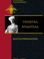 Врангель. Воспоминания