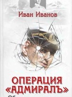 И.Иванов Операция «Адмиралъ» Оборотни в эполетах