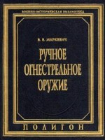 В.Маркевич Ручное огнестрельное оружие