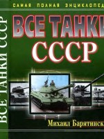 М.Барятинский Все танки СССР