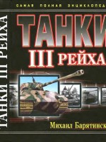 М.Барятинский Танки III Рейха