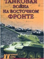 А.Широкоград Танковая война на восточном фронте