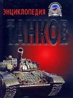 Г.Холявский Энциклопедия танков