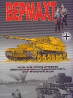 В.Н.Шунков Вермахт