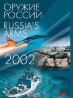 И.Сергеев, В.Яковлев, В.Никитин и др. Каталог Оружие России 2002