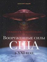 А.Н.Сидорин, В.М.Прищепов, В.П.Акуленко  Вооруженные силы США в ХХI веке