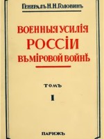 Н.Н.Головин Военные усилия России в мировой войне