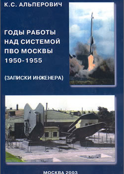 К.С.Альперович Годы работы над системой ПВО Москвы 1950-1955 1